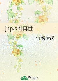 [hp/sh]再世