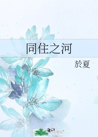 《同住之河》