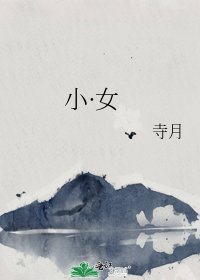 《小·女》
