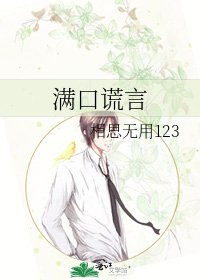 《满口谎言》