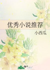 《优秀推荐》