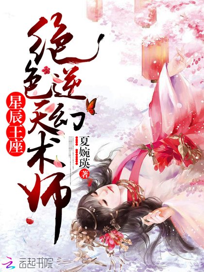《重生之废柴逆天幻术师》
