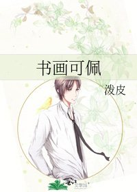 书画可佩