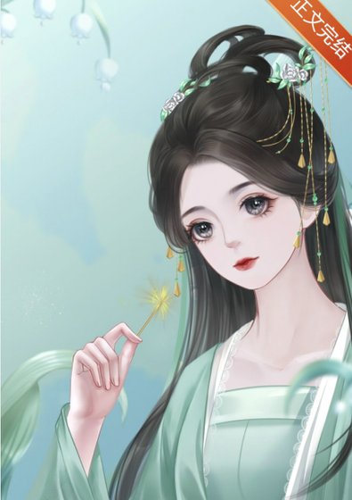 《丞相说她怀孕了》