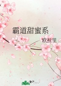 《霸道甜蜜系》
