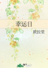 《幸运日》