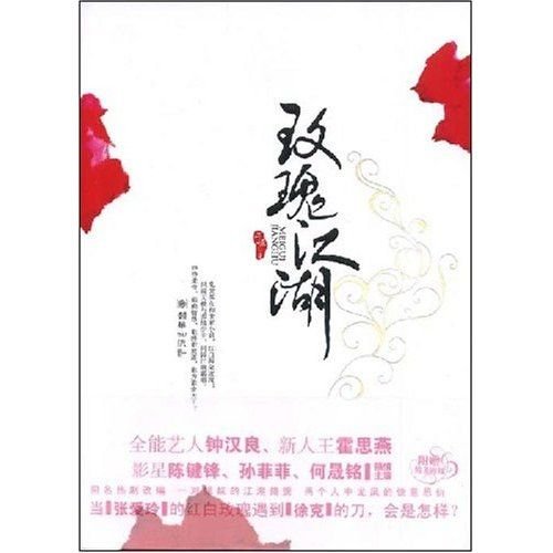 《世家小姐错爱风流无赖:玫瑰江湖》
