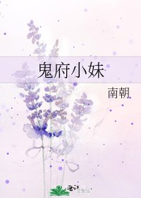 《鬼府小妹》
