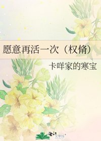 《愿意再活一次(权脩)》