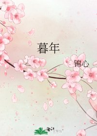 《暮年》