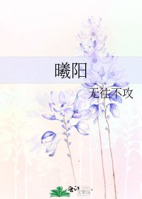 《曦阳》