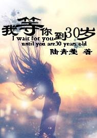 《我等你到30岁》