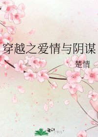 《穿越之爱情与阴谋》