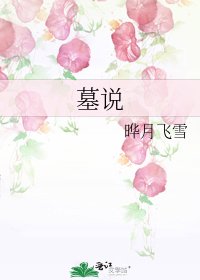 《墓说》