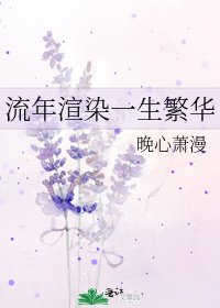 《流年渲染一生繁华》