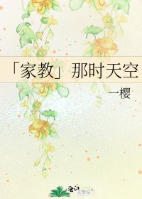 《「家教」那时天空》