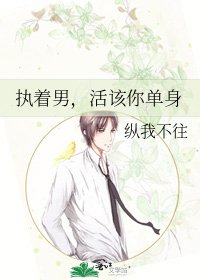 《执着男,活该你单身》