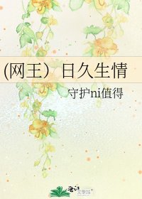 (网王）日久生情