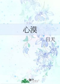 心漠