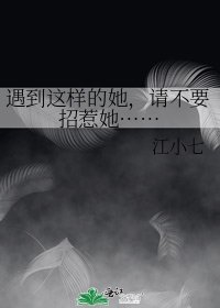 《遇到这样的她,请不要招惹她……》