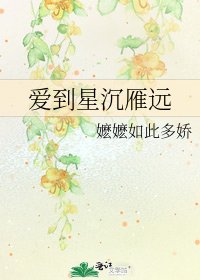 《爱到星沉雁远》