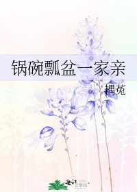 锅碗瓢盆一家亲