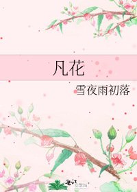 《凡花》