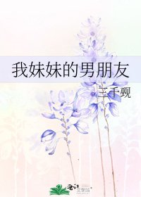 《我妹妹的男朋友》