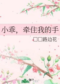 《小乖,牵住我的手》