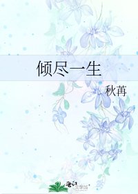《倾尽一生》