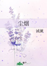 《尘烟》