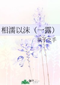 相濡以沫（一露）
