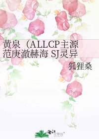 《黄泉(ALLCP主源范庚澈赫海 SJ灵异同人文)》