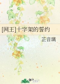 [网王]十字架的誓约