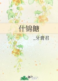 《什锦餹》