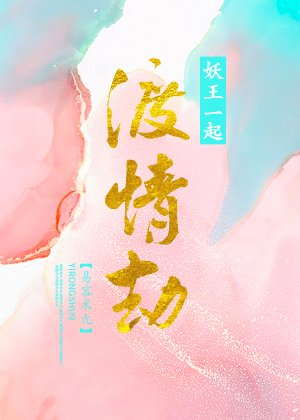 《协议渡情劫后妖王掉马了》