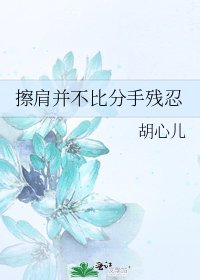 《擦肩并不比分手残忍》