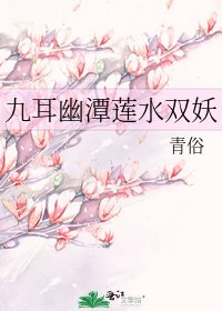 《九耳幽潭莲水双妖》