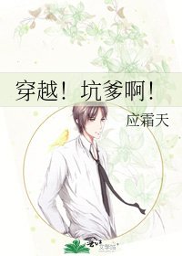 《穿越!坑爹啊!》