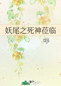《妖尾之死神莅临》
