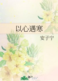 《以心遇寒》