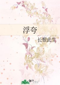 《浮夸》