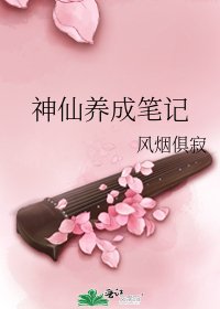 《神仙养成笔记》