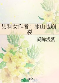 男科女作者：冰山也崩裂
