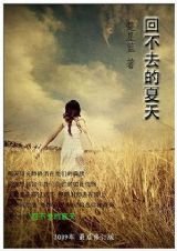 《回不去的夏天》
