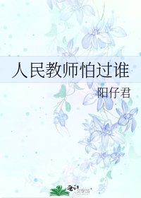 《人民教师怕过谁》