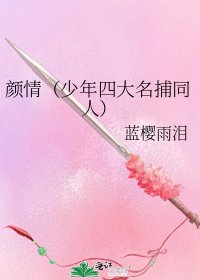 《颜情(少年四大名捕同人)》