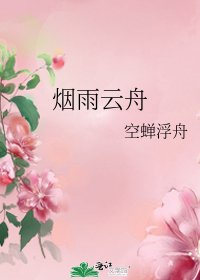 《烟雨云舟》