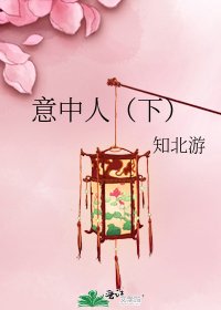 《意中人(下)》