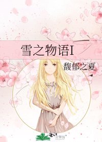 雪之物语I